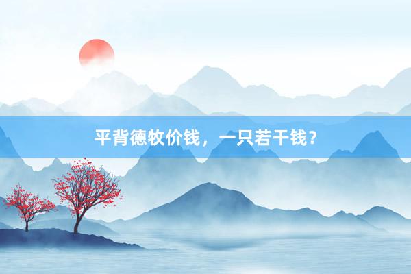 平背德牧价钱，一只若干钱？