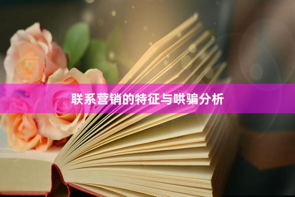 联系营销的特征与哄骗分析