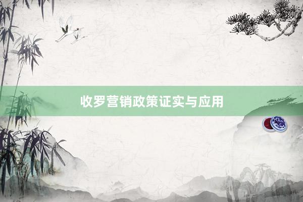 收罗营销政策证实与应用